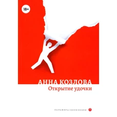 Открытие удочки: роман