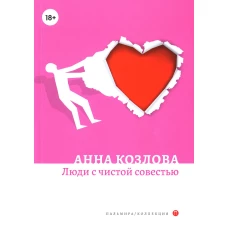 Люди с чистой совестью: роман