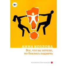 Все, что вы хотели, но боялись поджечь: роман