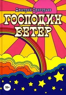 Господин Ветер. Григорьев Д.А.