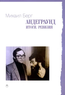 Андеграунд. Итоги. Ревизия: сборник статей. Берг М.
