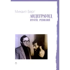 Андеграунд. Итоги. Ревизия: сборник статей. Берг М.