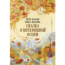Сказка о потерянной осени