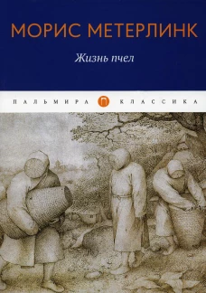 Жизнь пчел: эссе. Метерлинк М.