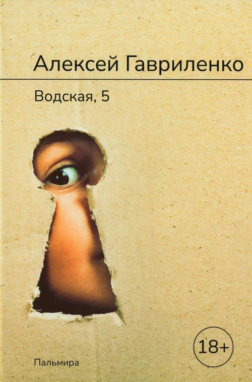 Водская, 5: роман. Гавриленко А.Е.