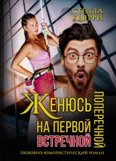 Женюсь на первой встречной-поперечной. Кьярри С.