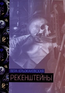 Рекенштейны. Крыжановская В.И. (Рочестер)