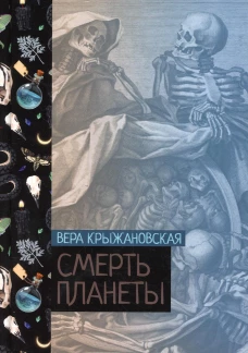 Смерть планеты. Кн. 4. Крыжановская В.И. (Рочестер)
