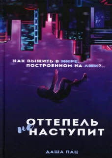 Оттепель не наступит. Пац Д.