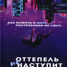 Оттепель не наступит. Пац Д.