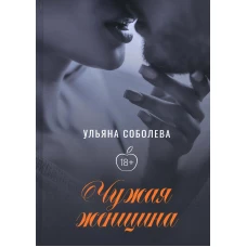 Чужая женщина