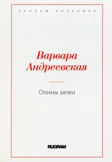 Олины затеи. Андреевская В.П.