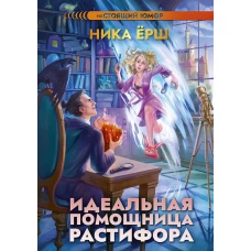 Идеальная помощница Растифора