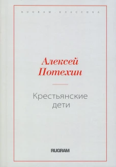 Крестьянские дети. Потехин А.А