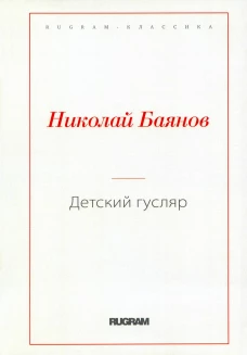 Детский гусляр. Баянов Н.