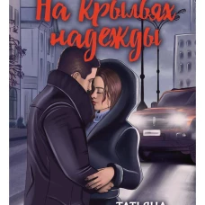 На крыльях надежды