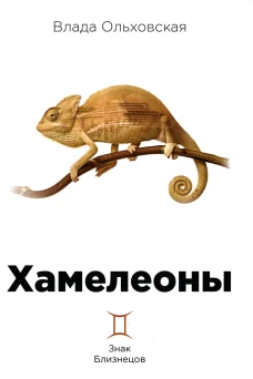 Хамелеоны