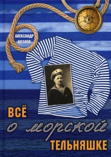 Все о морской тельняшке. Козлов А.В.