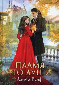 Пламя его души. Вулф А.