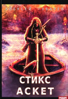 АСКЕТ