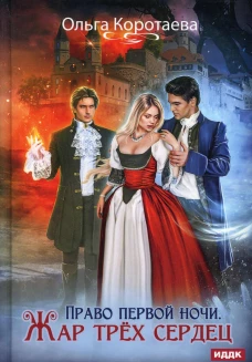 Право первой ночи. Жар трех сердец. Коротаева О.В.