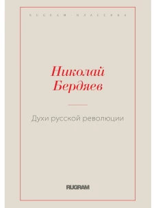 Духи русской революции. Бердяев Н.А.