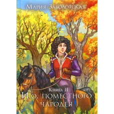 И. о. поместного чародея