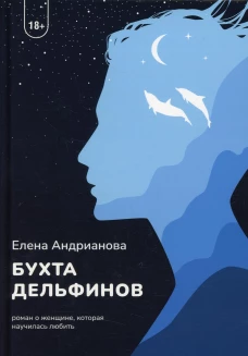Бухта дельфинов. Андрианова Е.А.