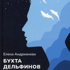Бухта дельфинов. Андрианова Е.А.