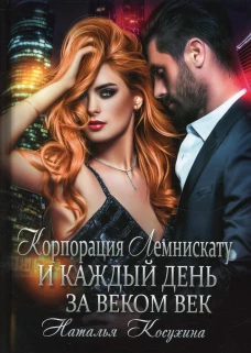 Корпорация Лемнискату. И каждый день за веком век. Косухина Н.В.