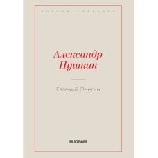 Евгений Онегин. Пушкин А.С.