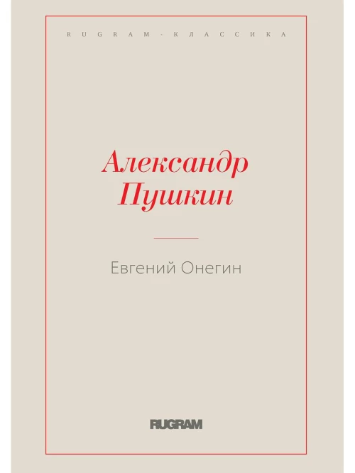 Евгений Онегин. Пушкин А.С.
