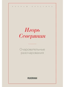 Очаровательные разочарования. Северянин И.В.