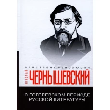 О гоголевском периоде русской литературы. Чернышевский Н.Г.