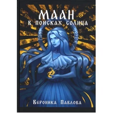 Маан. В поисках Солнца