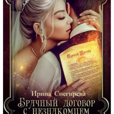 Брачный договор с незнакомцем