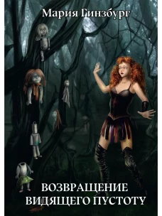 Возвращение Видящего Пустоту. Гинзбург М.