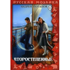 Второстепенный