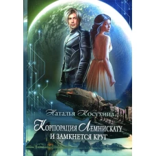 Корпорация Лемнискату. И замкнется круг