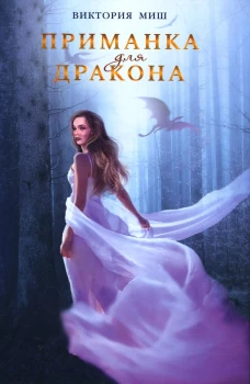 Приманка для дракона. Миш В.
