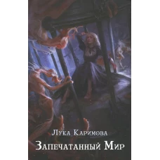 Запечатанный мир. Каримова Л.