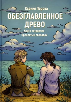 Обезглавленное древо