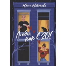 Люби, как в 20!