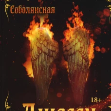 Джесси. Соболянская Е.