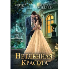 Нетленная красота