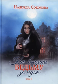 Как выдать ведьму замуж