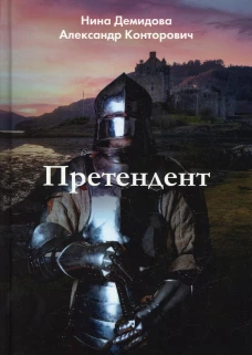 Претендент. Конторович А.С., Демидова Н.