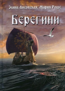 Берегини. Роше М., Лисовская Э.