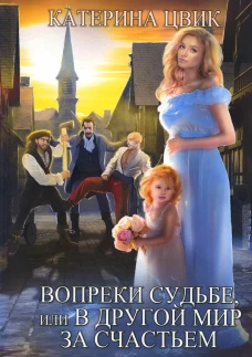 Вопреки судьбе, или В другой мир за счастьем. Цвик К.