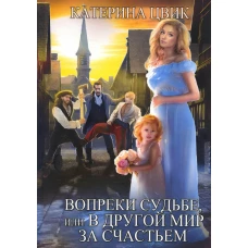 Вопреки судьбе, или В другой мир за счастьем. Цвик К.